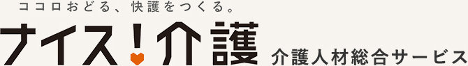 介護人材総合サービス ナイス！介護